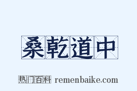 桑乾道中是什么意思的图片